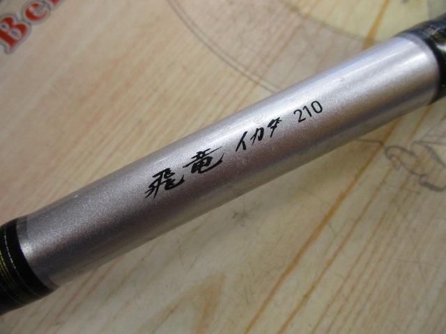 飛竜イカダ 210・V