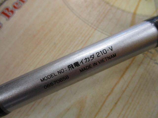 飛竜イカダ 210・V