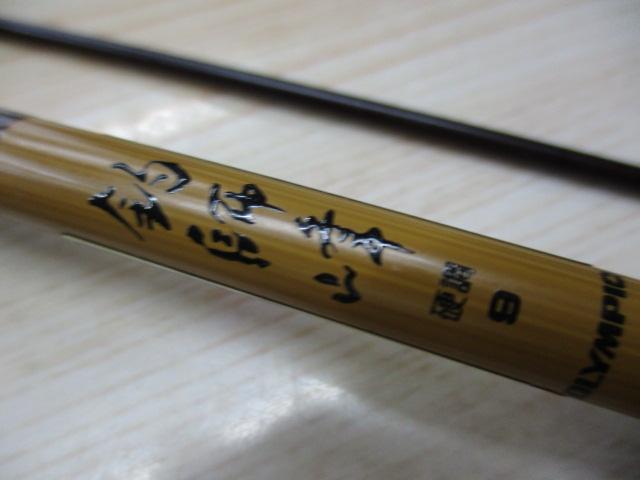 釣師峰硬調9