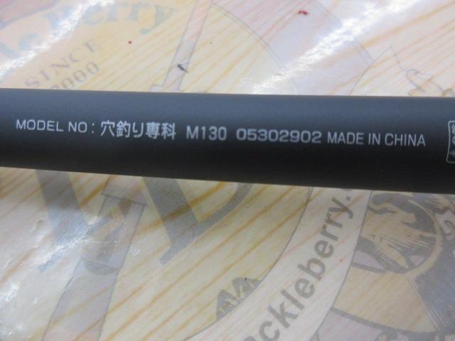 穴釣り専科 M130