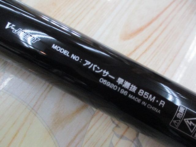 アバンサー 早瀬抜85M・R