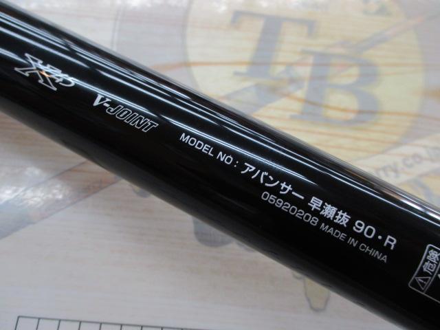 アバンサー 早瀬抜90・R