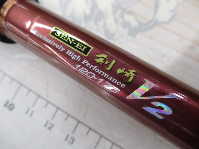 先鋭剣崎V2 120-170
