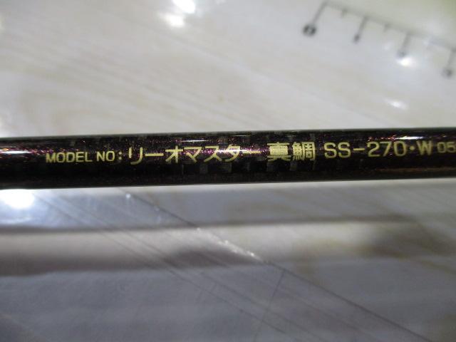 リーオマスター真鯛 SS-270・W