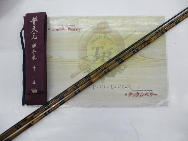 普天元 獅子吼 10.5｜＠ベリーネット 日本最大新品中古釣具WEBショップ
