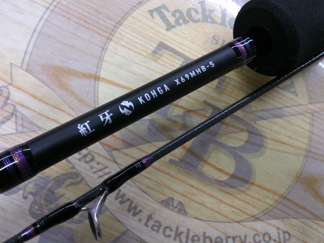 紅牙X 69MHB-S｜＠ベリーネット 日本最大新品中古釣具WEBショップ
