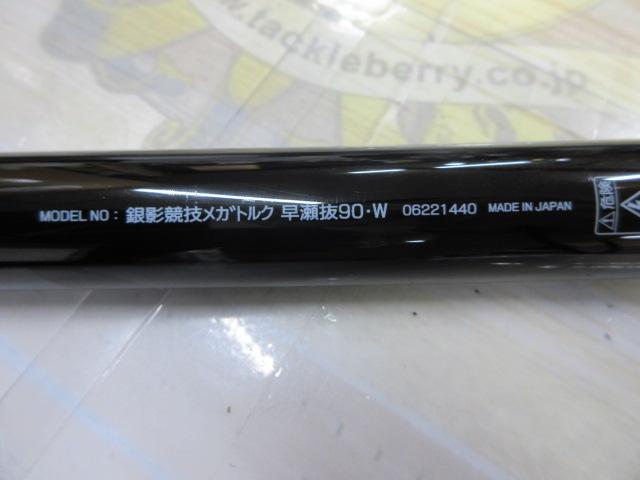 銀影競技メガトルク 早瀬抜90・W