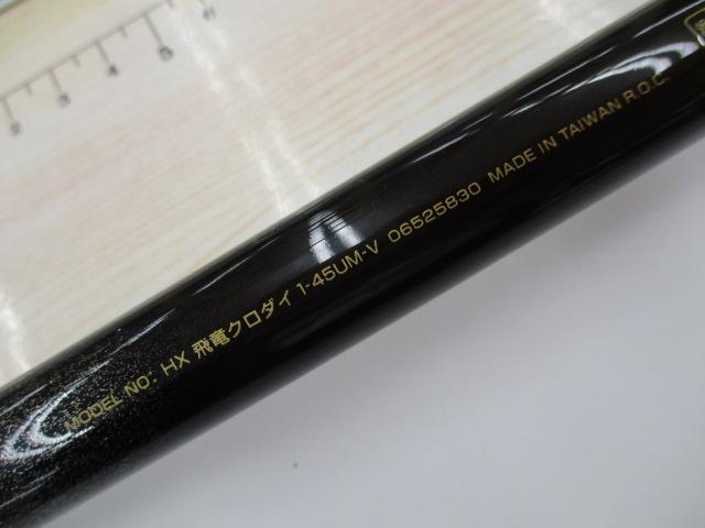HX飛竜クロダイ 1-45UM-V