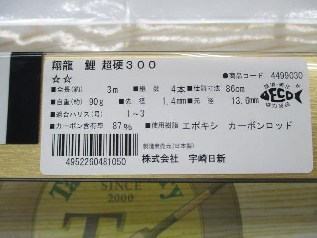 翔龍鯉 超硬30