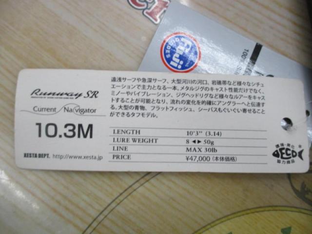 ランウェイSR 10.3M カレントナビゲーター