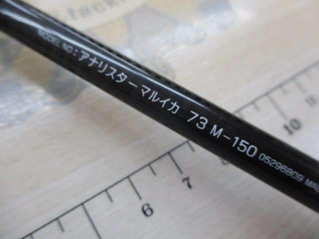 アナリスター マルイカ73 M-150