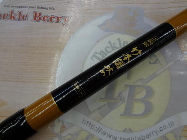 黒鯛師 竹本調攻め 255｜＠ベリーネット 日本最大新品中古釣具WEBショップ