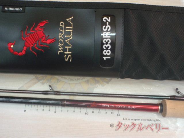 18ワールドシャウラ 1833RS-2｜＠ベリーネット 日本最大新品中古釣具