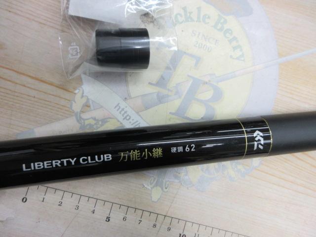 リバティクラブ万能小継 硬調62Q