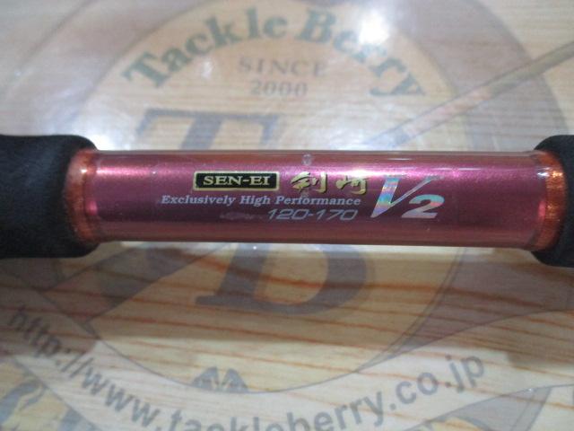 先鋭剣崎V2 120-170