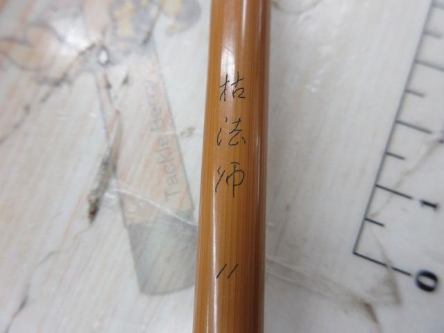 枯法師 11