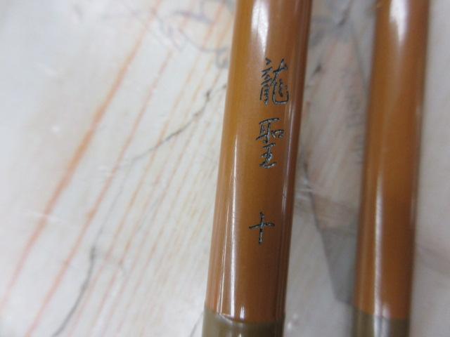 龍聖 10