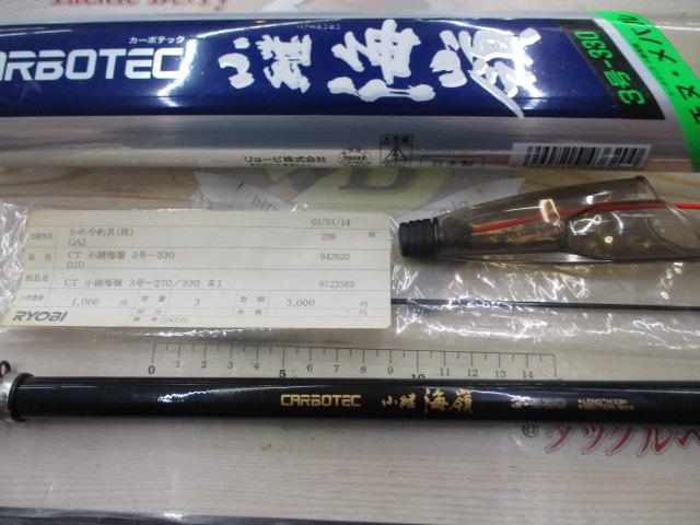 カーボテック海嶺 3-330