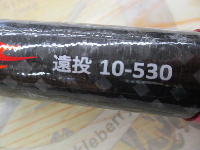 CBハービット磯遠投10-530