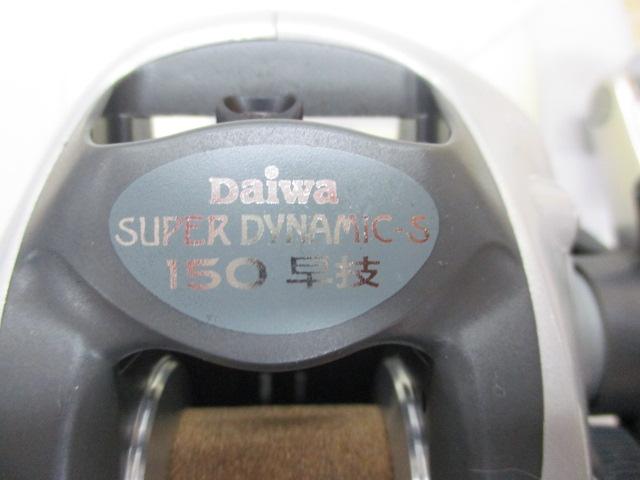 スーパーダイナミックS 150早技