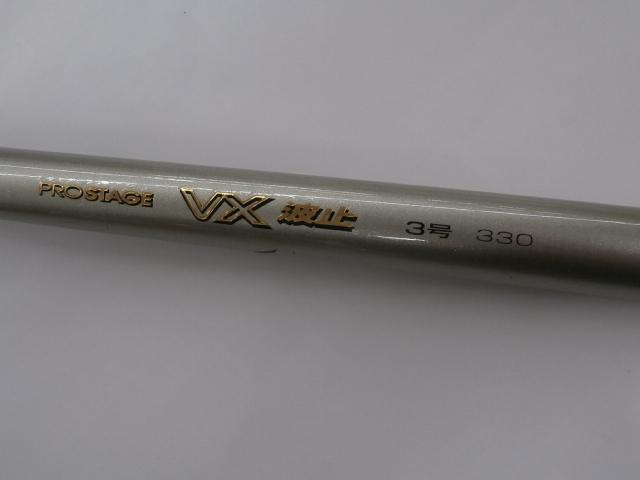 プロステージVX波止 3-330