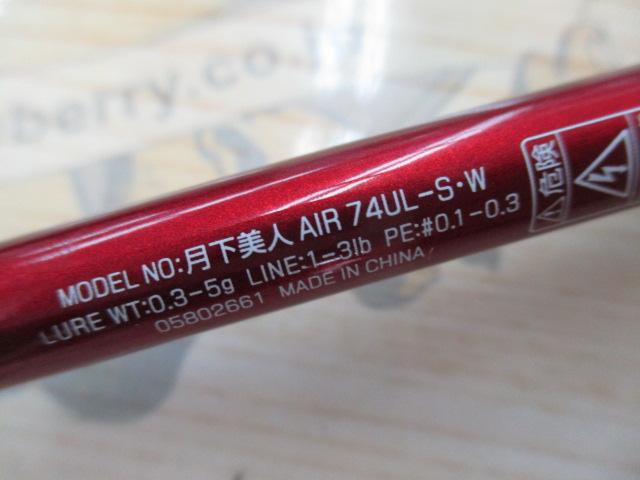 月下美人エア 74UL-S・W