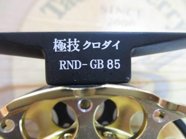 極技クロダイRND GB85