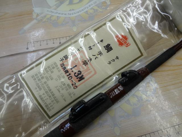 サクラ鯛手バネ竿1.3 錘負荷10~20号｜＠ベリーネット 日本最大新品中古 