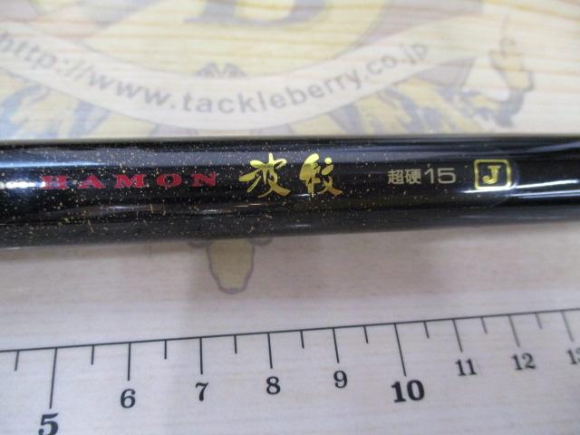 HS波紋 超硬15J