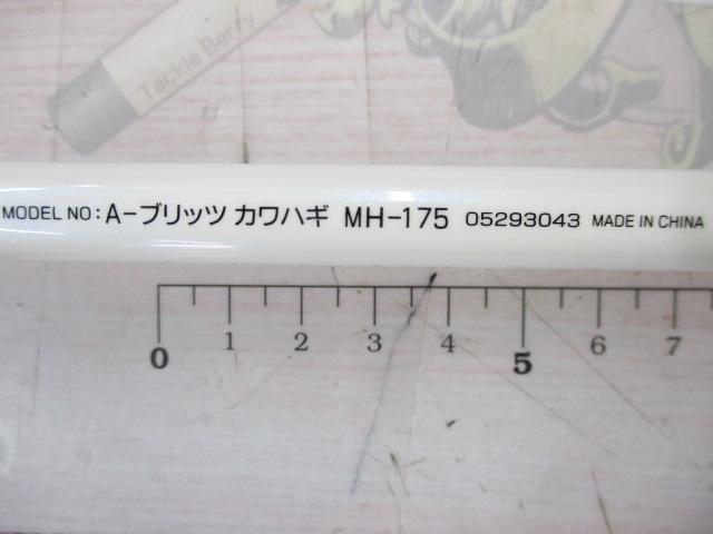 Aブリッツ カワハギ MH-175