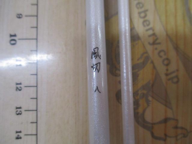 風切 8