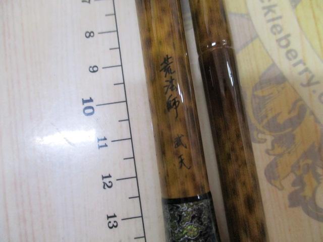 荒法師 武天 15・J