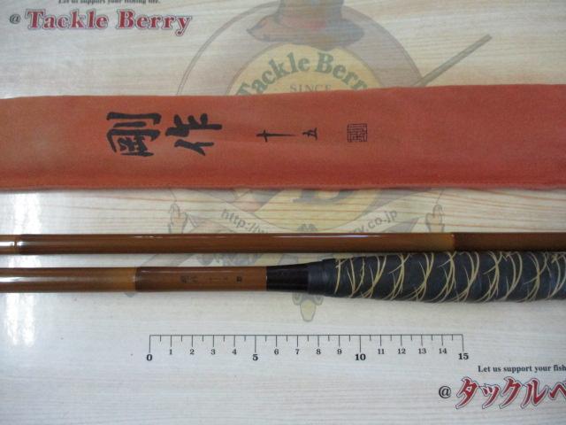 剛作 15