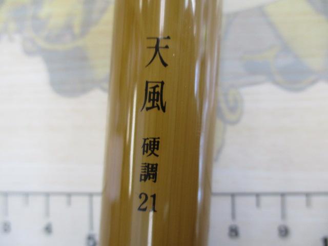 天風 硬調 21