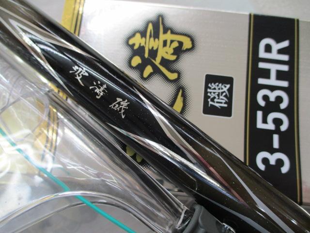 波濤磯 3-53HR