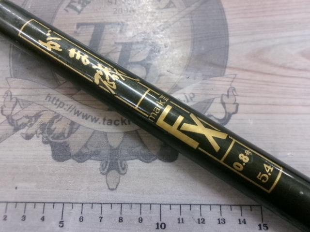 がま磯マークⅡFX 0.8-54｜＠ベリーネット 日本最大新品中古釣具WEB
