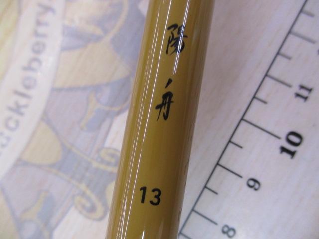 陽舟 13・W