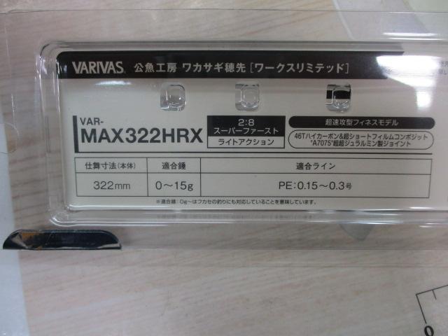 公魚工房ワカサギ穂先ワークスリミテッドVAR-MAX322HRX｜＠ベリー