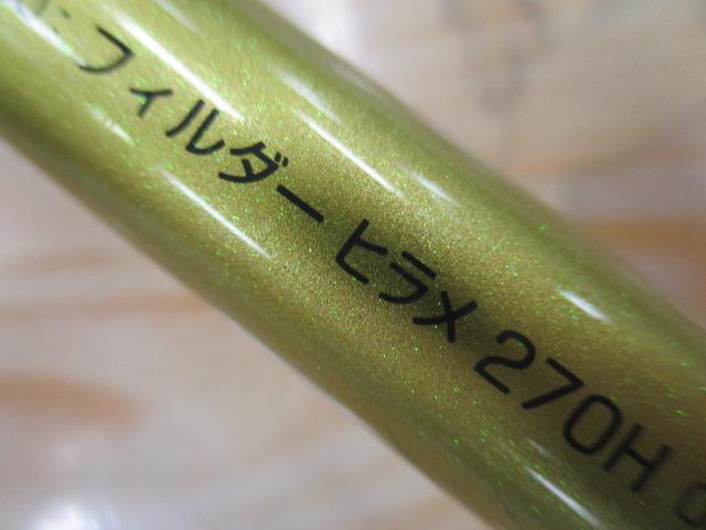 フィルダー ヒラメ 270H