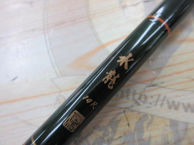 水龍14尺