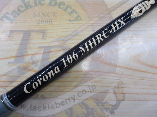 コローナ106 MHRC-HX｜＠ベリーネット 日本最大新品中古釣具WEBショップ