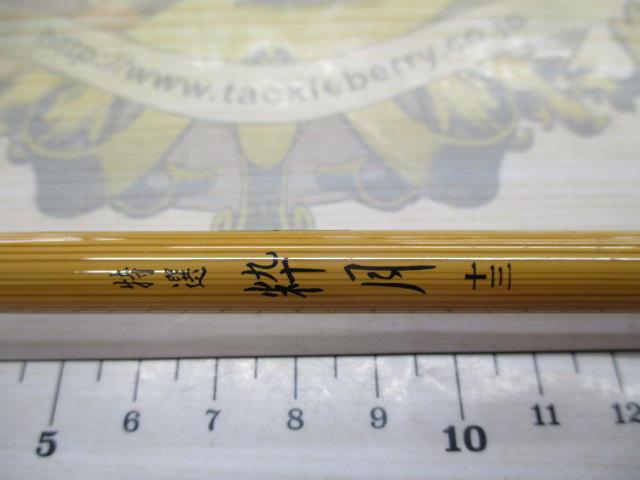 特選粋月13