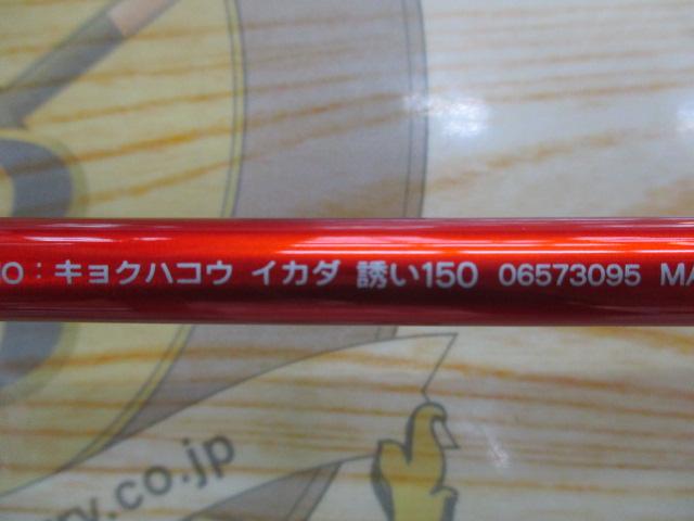 極覇光イカダ 誘い150
