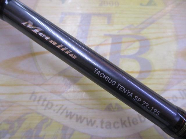 メタリア タチウオテンヤSP 73-195｜＠ベリーネット 日本最大新品中古