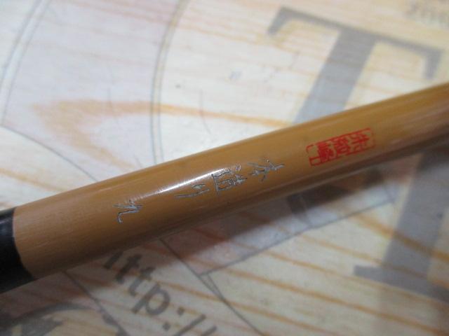 朱紋峰 本造り 9