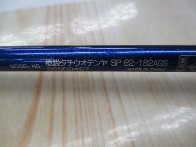 極鋭タチウオ テンヤSP 82-182AGS