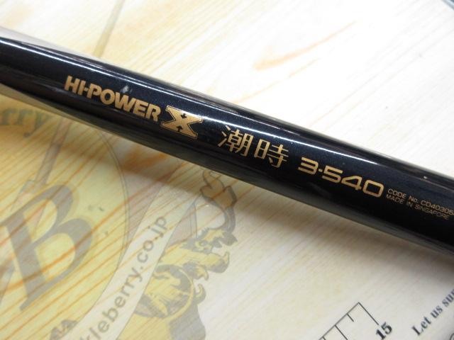 ハイパワーX潮時 3-540