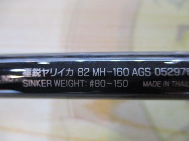 極鋭ヤリイカ82 MH-160AGS