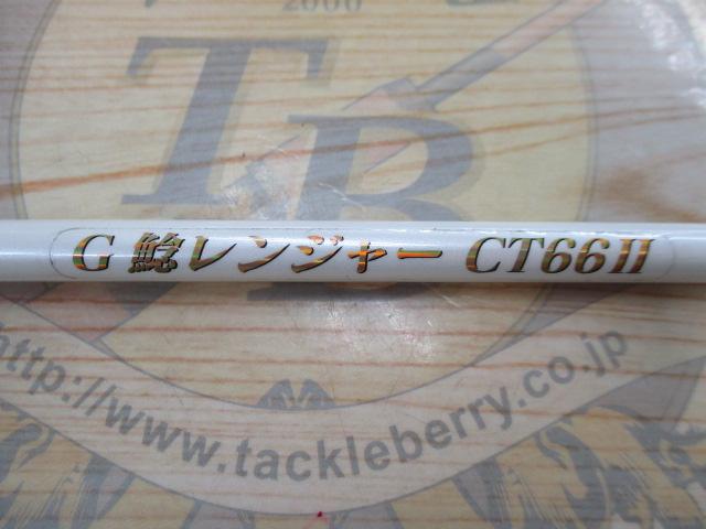 G鯰レンジャーCT66Ⅱナイトホワイト