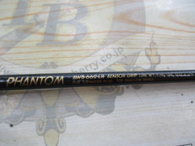 AWファントム AWB-662LR